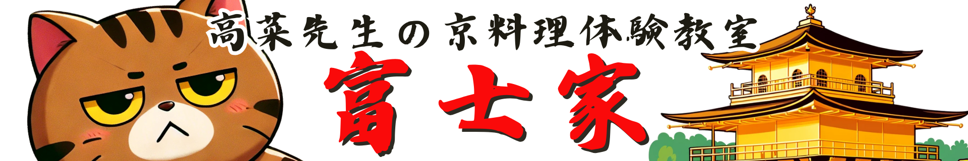 関西の体験教室【富士家】｜ 京うどん・そば打ち・京都ラーメン｜団体・お子様連れ大歓迎